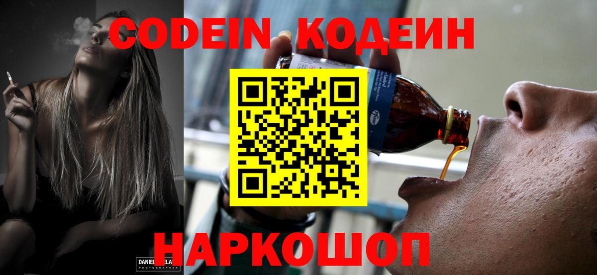 Codein напиток Lean (лин) Кизляр